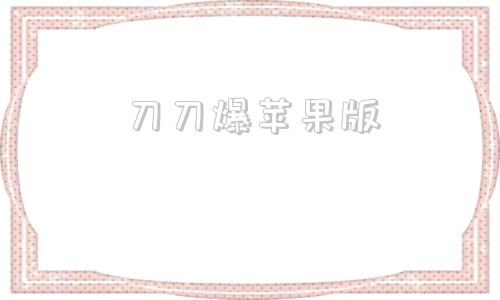 刀刀爆苹果版1刀9999亿刀刀爆神装