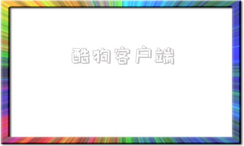 酷狗客户端电脑版酷狗音乐客户端-第1张图片-太平洋在线下载