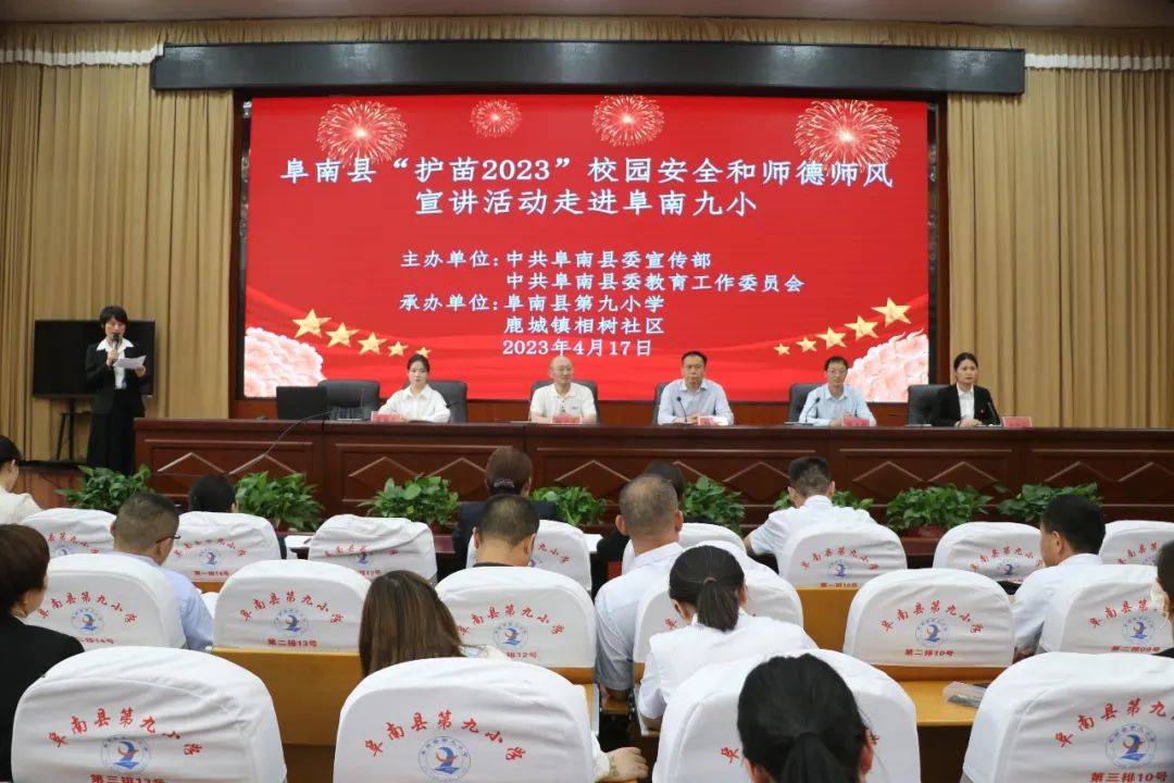 小和校园苹果版:阜阳阜南县“护苗2023”校园安全和师德师风宣讲活动走进阜南九小