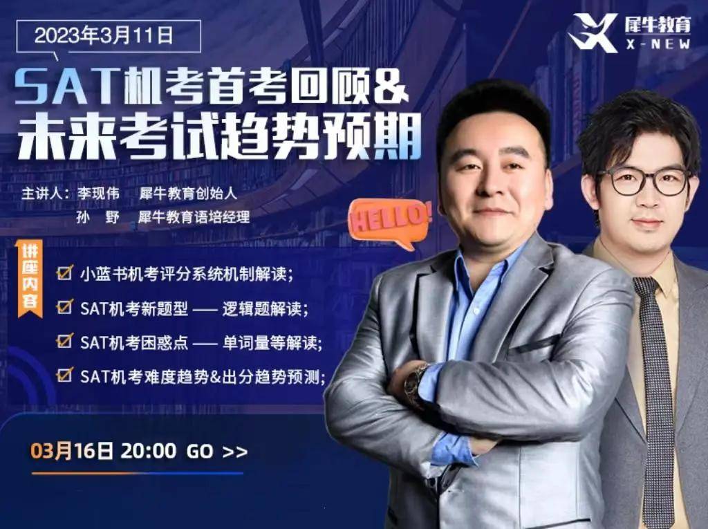 手机号码吉凶预测:讲座 | SAT首场机考结束，考试回顾及未来考试趋势全方位解读！