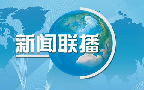 安卓怎么下载新闻联播视频新闻联播视频怎么下载到电脑-第1张图片-太平洋在线下载