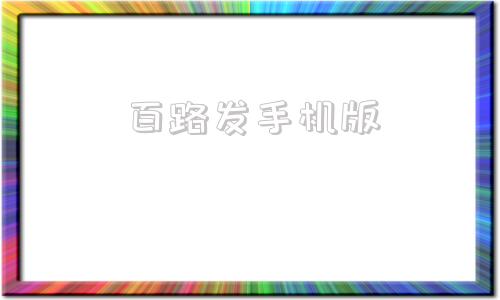 百路发手机版速发彩票app下载-第1张图片-太平洋在线下载