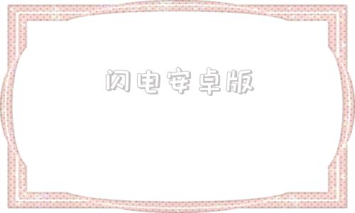 闪电安卓版闪电助手网页版