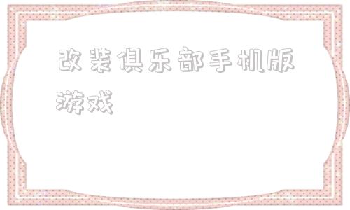 改装俱乐部手机版游戏充值648只需01元的游戏-第1张图片-太平洋在线下载