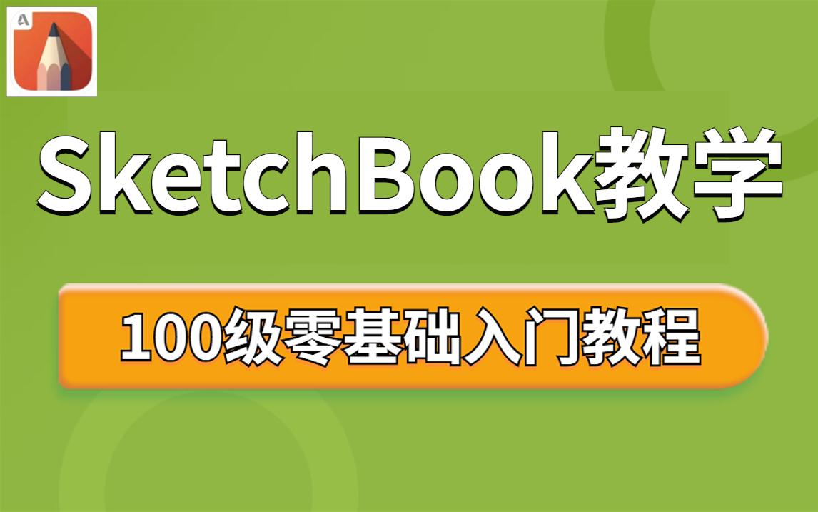 skb安卓版教程sketchbook安卓版