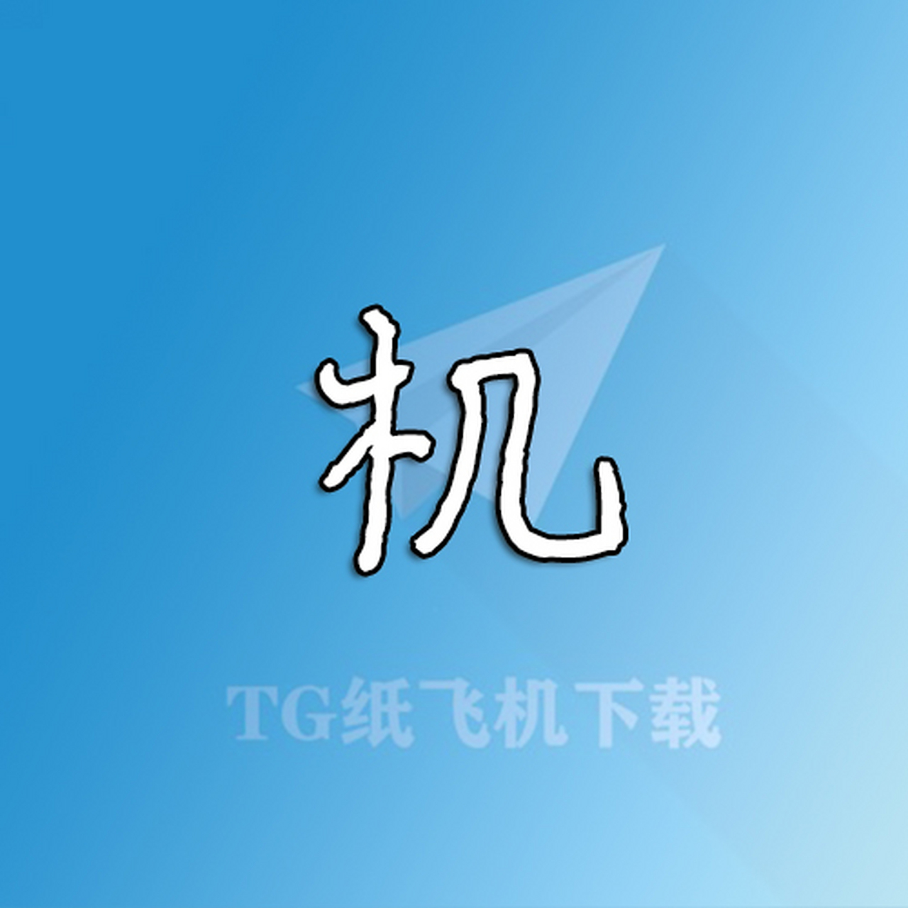 飞机号苹果版下载飞机中文版苹果版免费下载