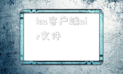 lcu客户端air文件linux清空目录下所有文件