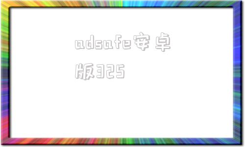adsafe安卓版325adsafe净网大师破解版最新版