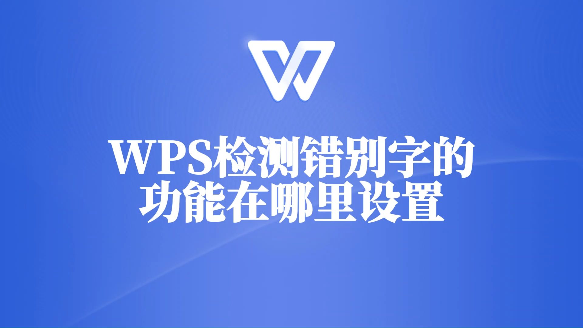 苹果版wps字体安装wps字体完整版免费下载-第2张图片-太平洋在线下载
