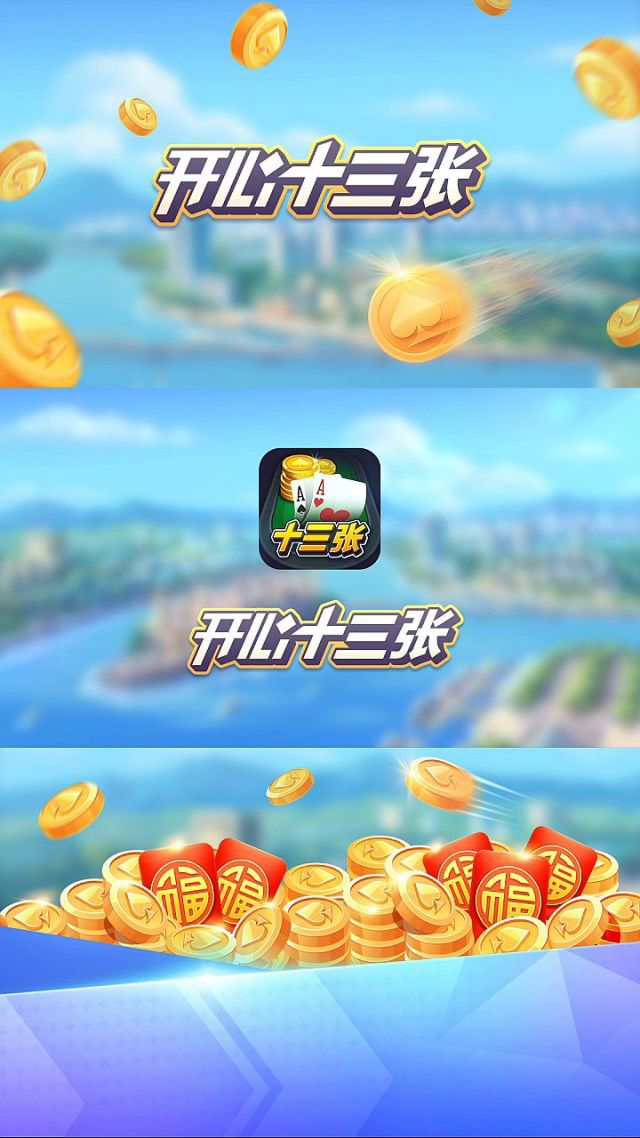 开心十三张手机版下载开心十三张手机游戏下载-第2张图片-太平洋在线下载