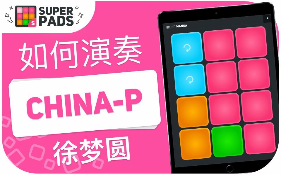 superpads有安卓版吗superpads中没有出现的歌曲