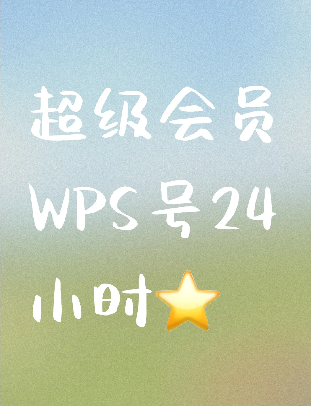 wps手机版会员破解wps会员破解版手机app-第2张图片-太平洋在线下载
