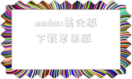 mmbox美化版下载苹果版win版lmbox凌萌盒扩展