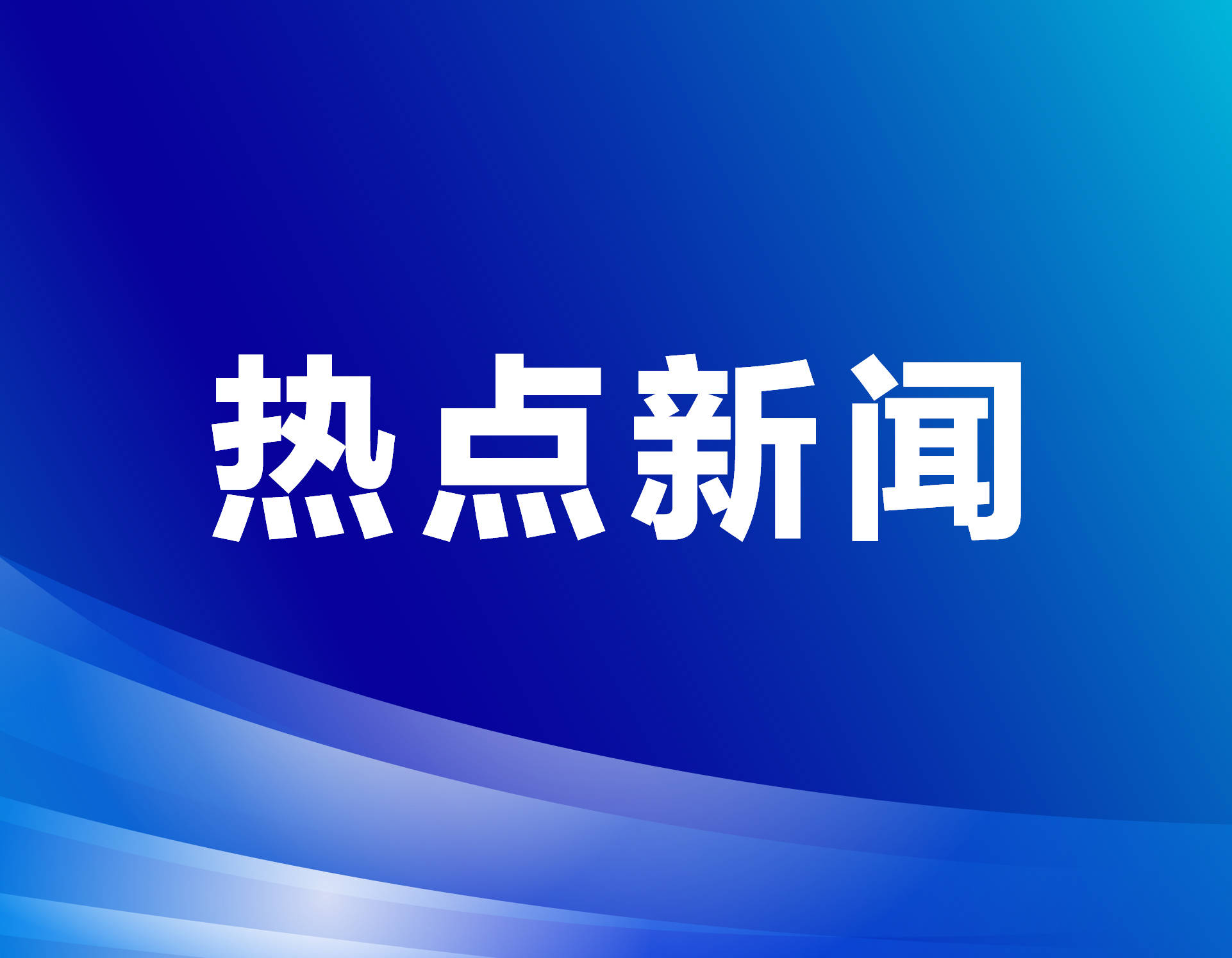 顶端新闻客户端顶端新闻官方下载-第2张图片-太平洋在线下载