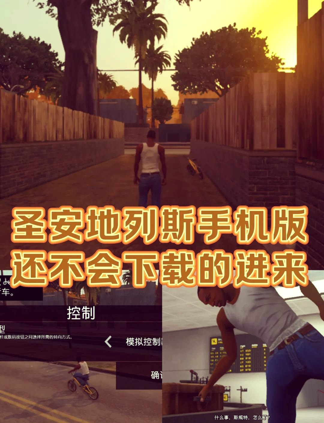 圣安地列斯手机7.0版侠盗飞车圣安地列斯手机版免费下载-第2张图片-太平洋在线下载
