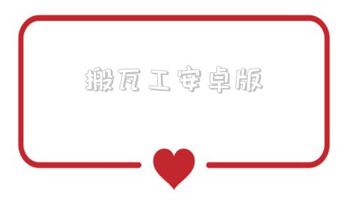 搬瓦工安卓版搬瓦工服务器官网
