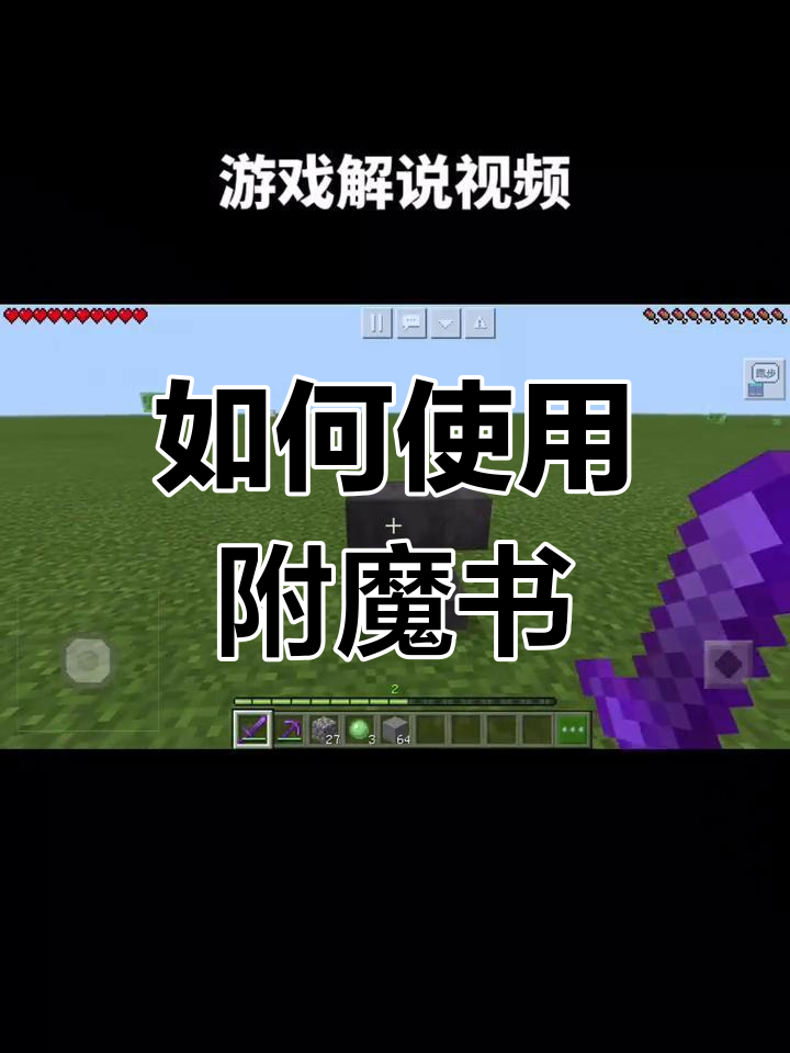 手机版的附魔书我的世界指令手机版附魔9999