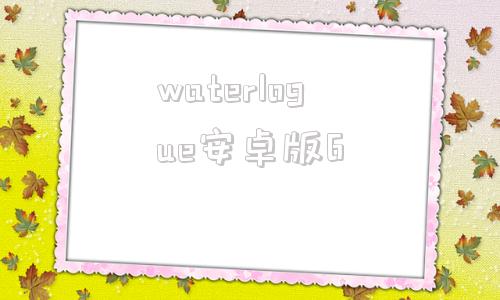 waterlogue安卓版6waterwatch在线油类水质检测仪