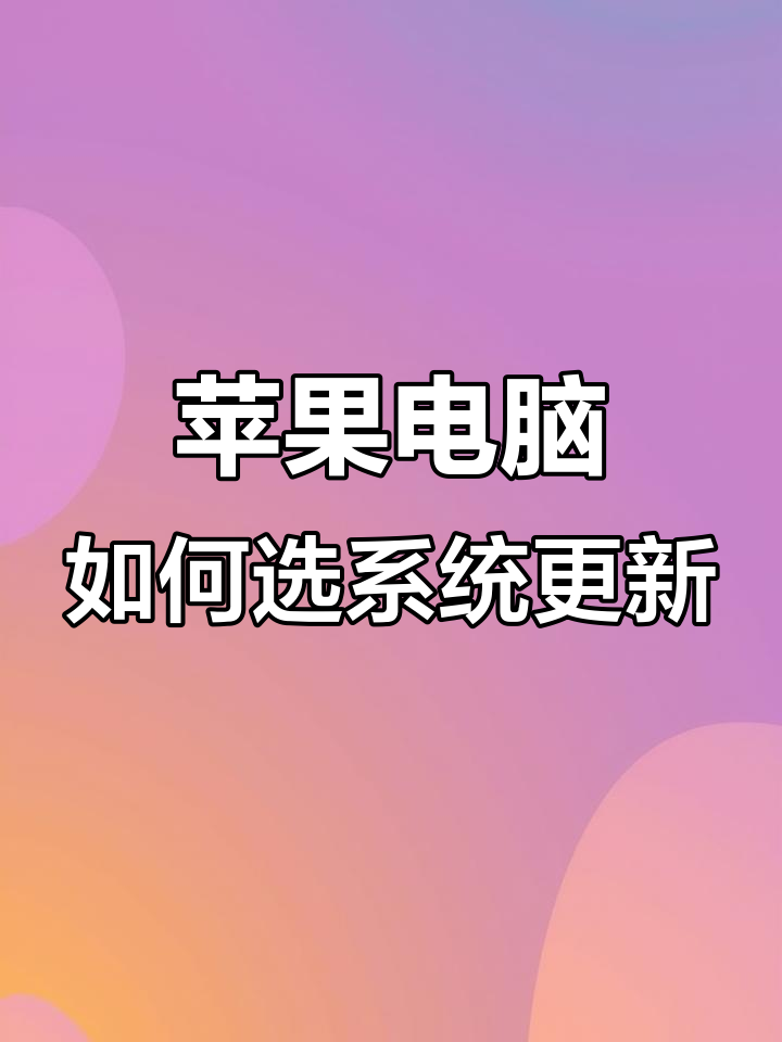 苹果系统电脑版官网版苹果mac系统下载官网电脑版