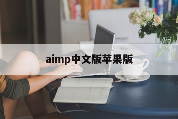 aimp中文版苹果版(aimp苹果手机中文版)-第3张图片-QuickQ官网 aimp中文版苹果版(aimp苹果手机中文版)-第3张图片-QuickQ官网