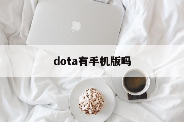 dota有手机版吗(dota手机版游戏叫什么)-第4张图片-QuickQ官网 dota有手机版吗(dota手机版游戏叫什么)-第4张图片-QuickQ官网