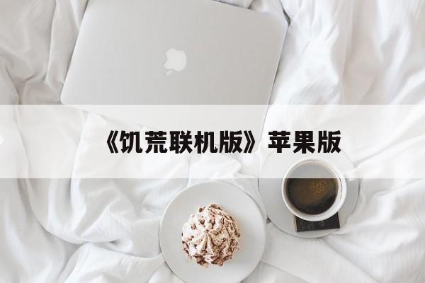 《饥荒联机版》苹果版(饥荒联机版苹果版免费下载)-第3张图片-QuickQ官网 《饥荒联机版》苹果版(饥荒联机版苹果版免费下载)-第3张图片-QuickQ官网