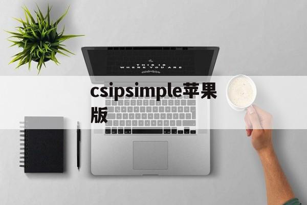 csipsimple苹果版(csipsimple安卓最新版)