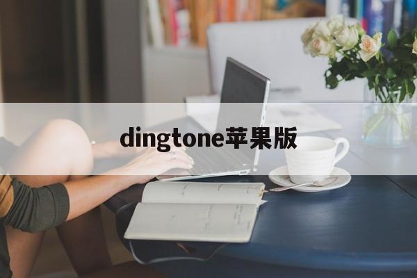 dingtone苹果版(dingtalklite苹果版)-第2张图片-QuickQ官网 dingtone苹果版(dingtalklite苹果版)-第2张图片-QuickQ官网