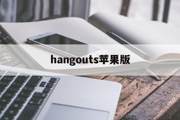 hangouts苹果版(hangouts apk)-第3张图片-QuickQ官网