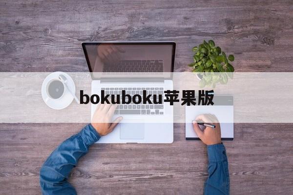 bokuboku苹果版(bokuboku无限糖果版下载)-第2张图片-QuickQ官网