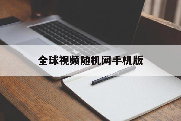 全球视频随机网手机版(最新全球随机视频的app)-第2张图片-QuickQ官网 全球视频随机网手机版(最新全球随机视频的app)-第2张图片-QuickQ官网