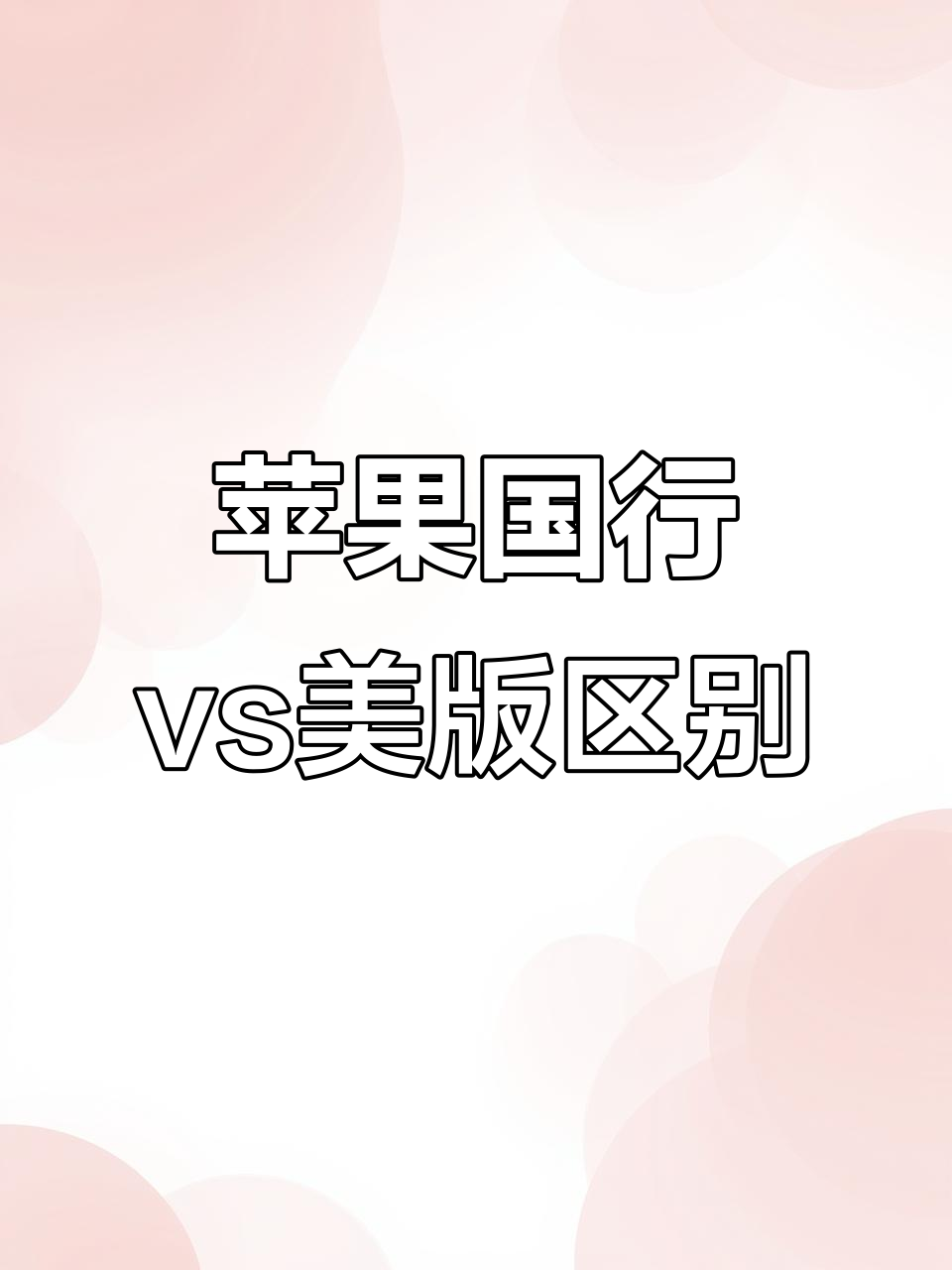 国外版和国内版苹果(iphone国外版和国行有什么区别)