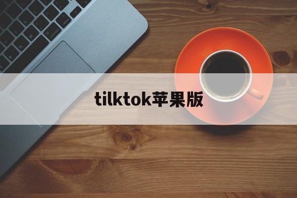 tilktok苹果版(tiktok for ios)-第3张图片-QuickQ官网 tilktok苹果版(tiktok for ios)-第3张图片-QuickQ官网