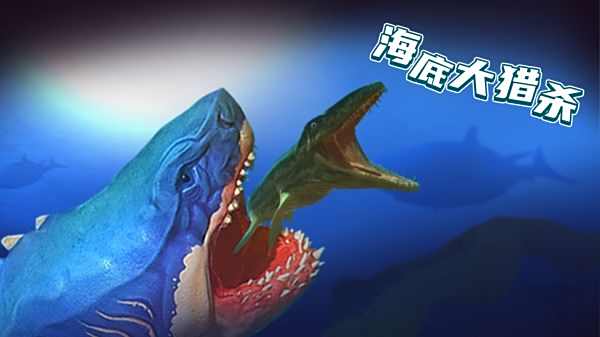 海底大猎杀安卓破解版(海底大猎杀2021年破解版下载)-第4张图片-QuickQ官网