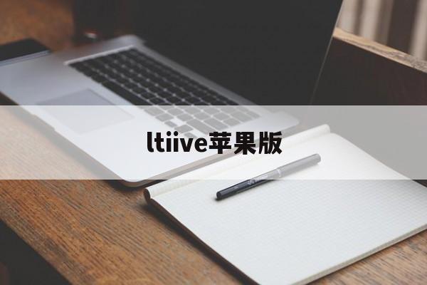 ltiive苹果版(苹果怎么下载ltile)-第2张图片-QuickQ官网 ltiive苹果版(苹果怎么下载ltile)-第2张图片-QuickQ官网