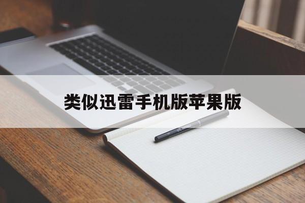 类似迅雷手机版苹果版(ios上类似迅雷的app)-第3张图片-QuickQ官网 类似迅雷手机版苹果版(ios上类似迅雷的app)-第3张图片-QuickQ官网