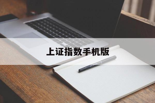 上证指数手机版(上证指数有限公司官网)-第3张图片-QuickQ官网