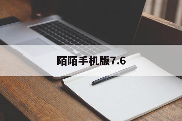 陌陌手机版7.6(陌陌手机版官方网站)