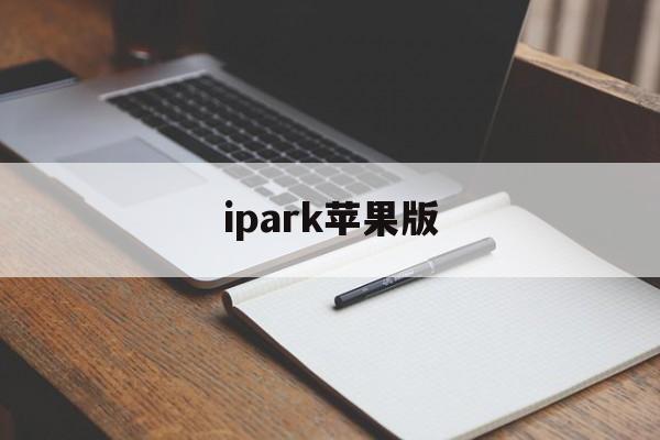 ipark苹果版(pi苹果版官方下载)-第2张图片-QuickQ官网 ipark苹果版(pi苹果版官方下载)-第2张图片-QuickQ官网