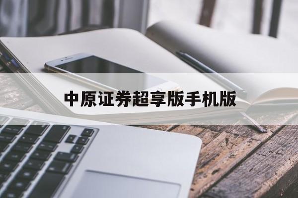 中原证券超享版手机版(中原证券超享版手机版怎么登录)-第4张图片-QuickQ官网 中原证券超享版手机版(中原证券超享版手机版怎么登录)-第4张图片-QuickQ官网