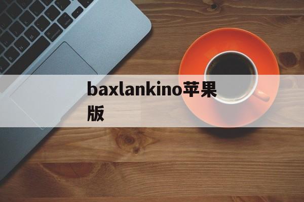 baxlankino苹果版(badamkino下载苹果版)-第2张图片-QuickQ官网 baxlankino苹果版(badamkino下载苹果版)-第2张图片-QuickQ官网