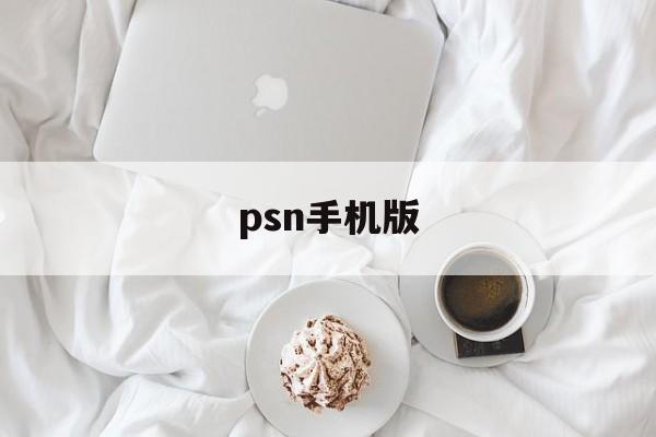 psn手机版(psn商店手机版)-第1张图片-QuickQ官网