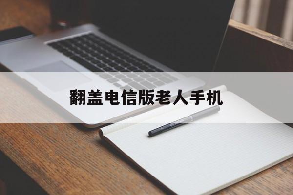 翻盖电信版老人手机(翻盖电信版老人手机哪款好)-第4张图片-QuickQ官网