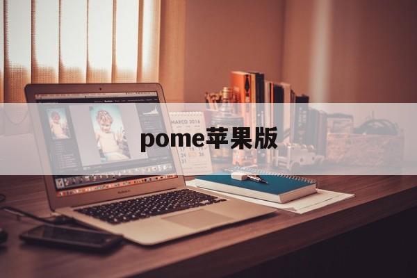 pome苹果版(pome下载苹果)-第3张图片-QuickQ官网