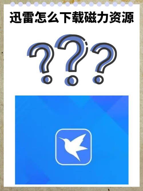 迅雷破解版苹果版(迅雷ios版破解版)-第5张图片-QuickQ官网