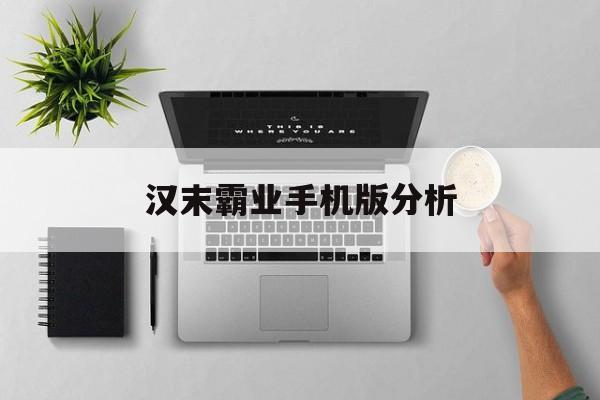 汉末霸业手机版分析(汉末霸业0951952)