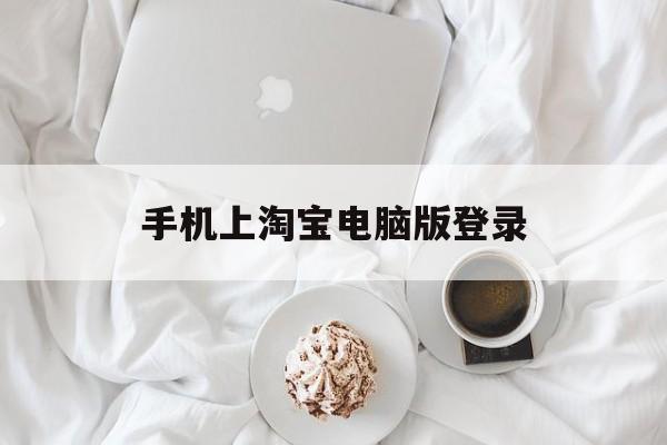 手机上淘宝电脑版登录(手机上淘宝电脑版登录不了)-第4张图片-QuickQ官网 手机上淘宝电脑版登录(手机上淘宝电脑版登录不了)-第4张图片-QuickQ官网