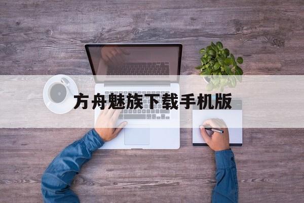 方舟魅族下载手机版(方舟mod手机版下载)-第3张图片-QuickQ官网 方舟魅族下载手机版(方舟mod手机版下载)-第3张图片-QuickQ官网