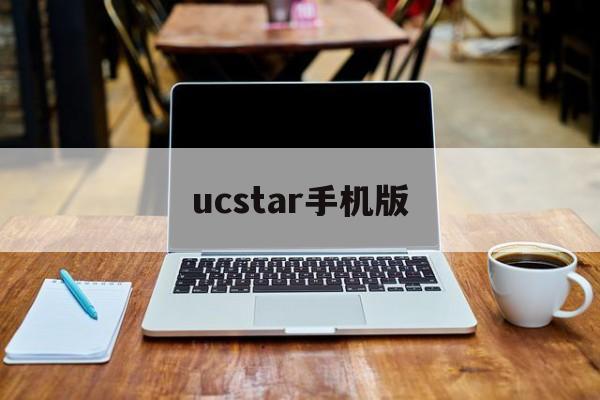 ucstar手机版(ucn手机版下载教程)-第2张图片-QuickQ官网 ucstar手机版(ucn手机版下载教程)-第2张图片-QuickQ官网