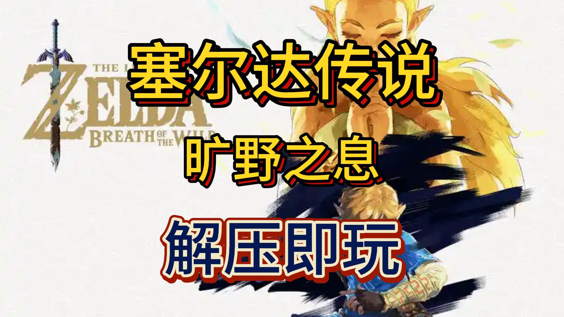 手机版塞尔达荒野传说(手机版塞尔达荒野传说怎么下载)-第5张图片-QuickQ官网 手机版塞尔达荒野传说(手机版塞尔达荒野传说怎么下载)-第5张图片-QuickQ官网